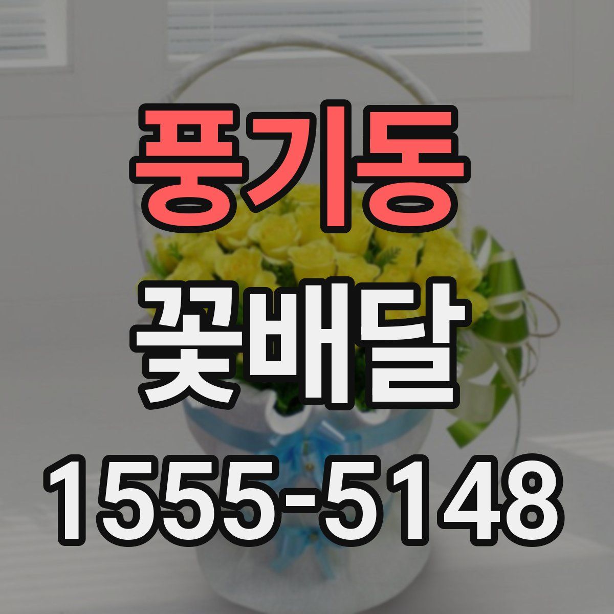 풍기동 꽃배달