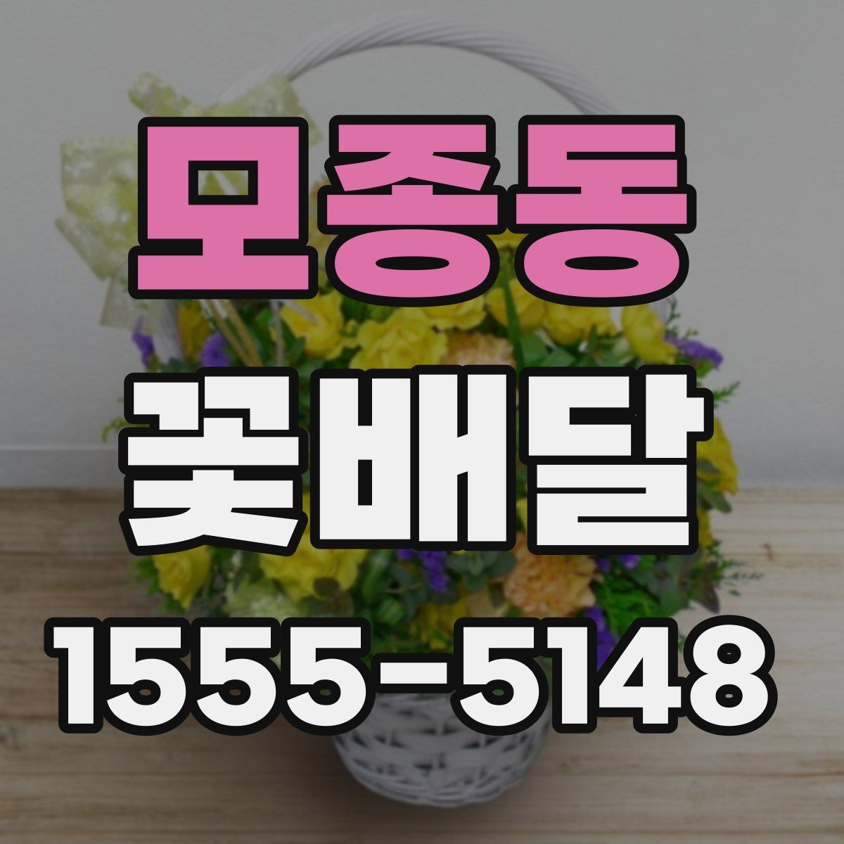 모종동 꽃배달