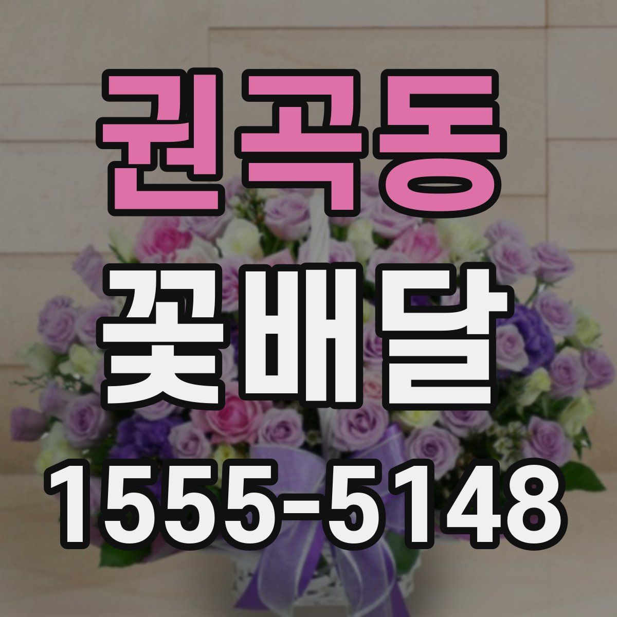 권곡동 꽃배달