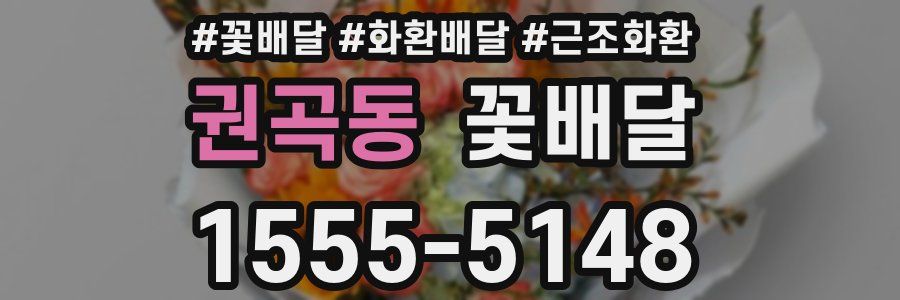 권곡동 꽃배달