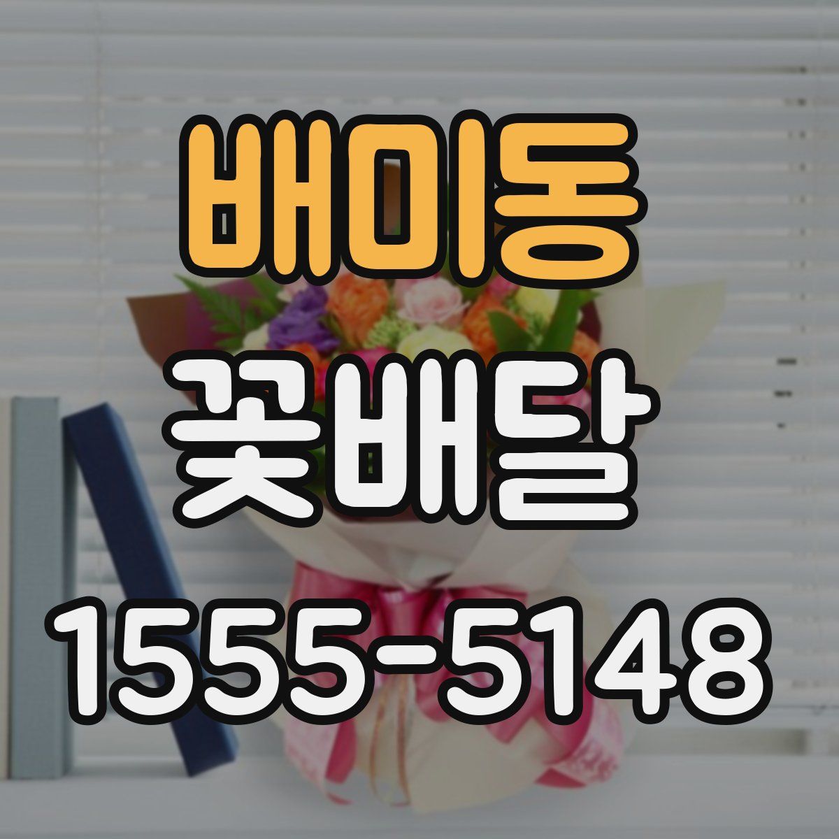 배미동 꽃배달