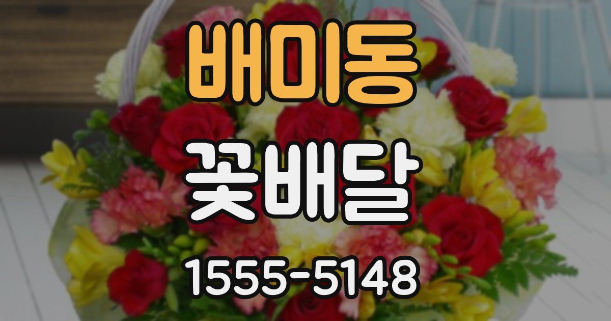 배미동 꽃배달