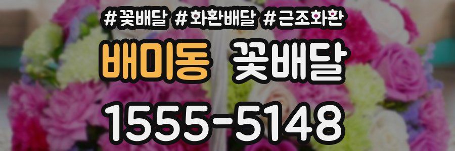 배미동 꽃배달