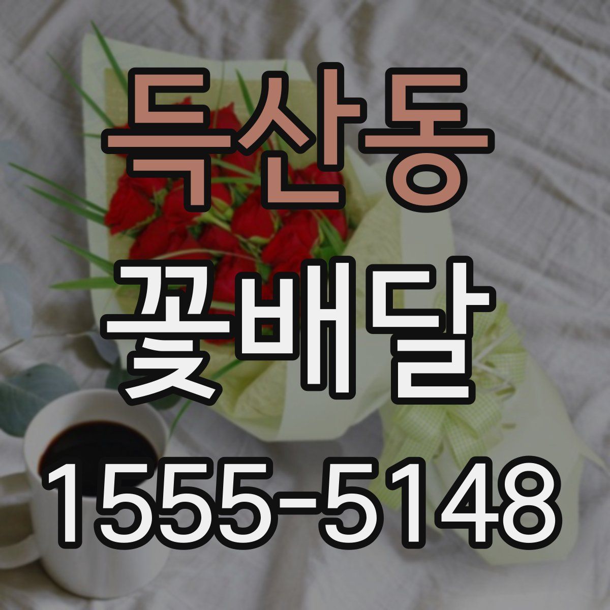 득산동 꽃배달