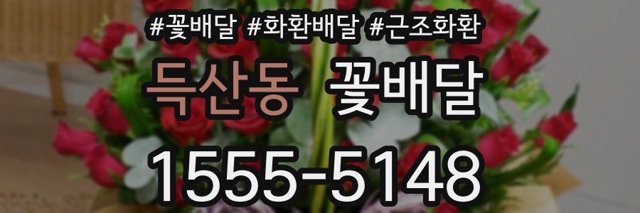 득산동 꽃배달