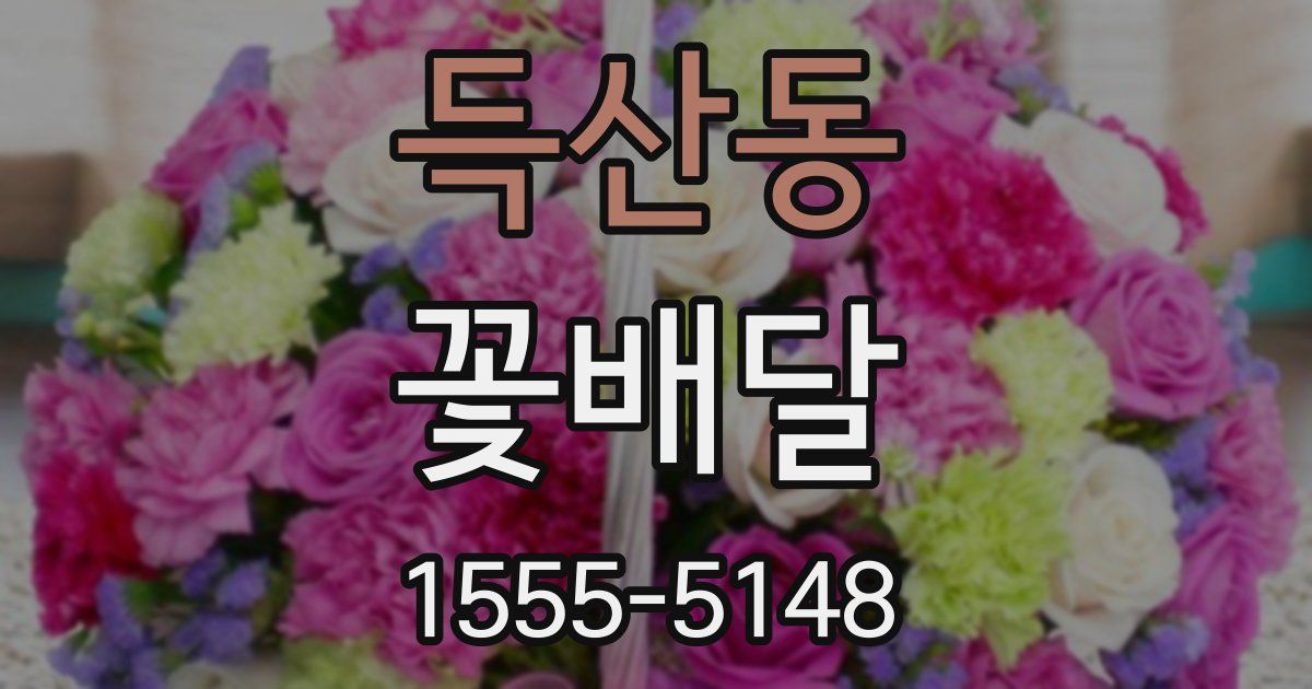 득산동 꽃배달
