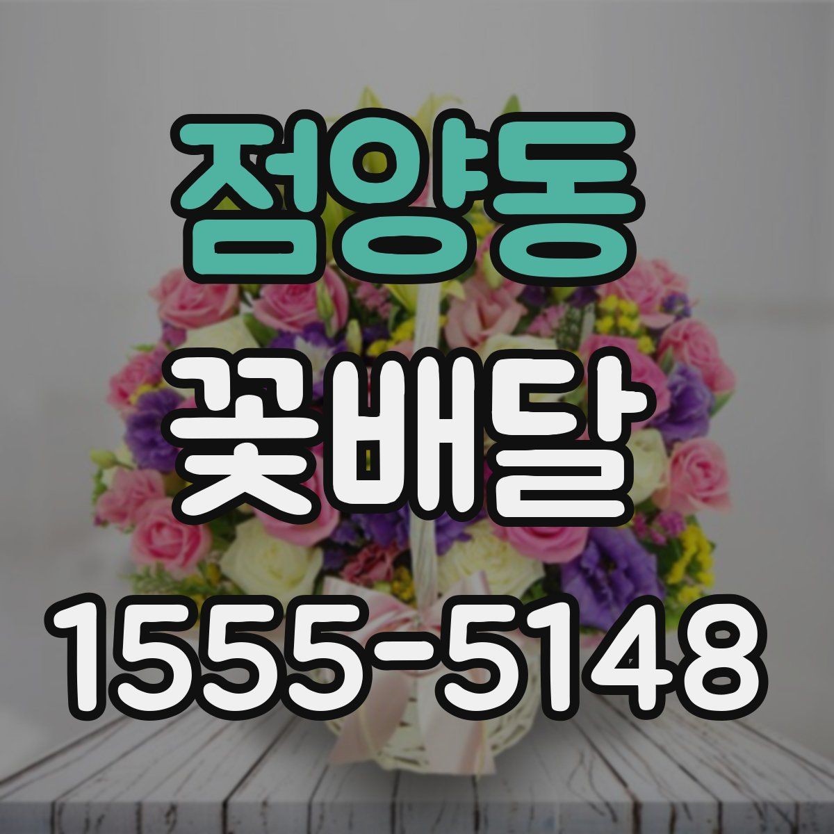 점양동 꽃배달 받는 분 성향에 맞는 구성으로 고르는 법