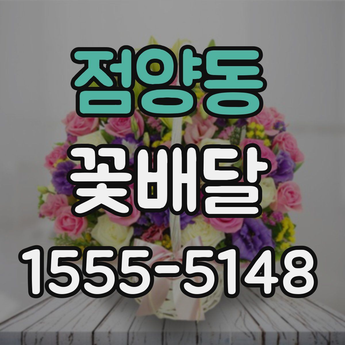 점양동 꽃배달