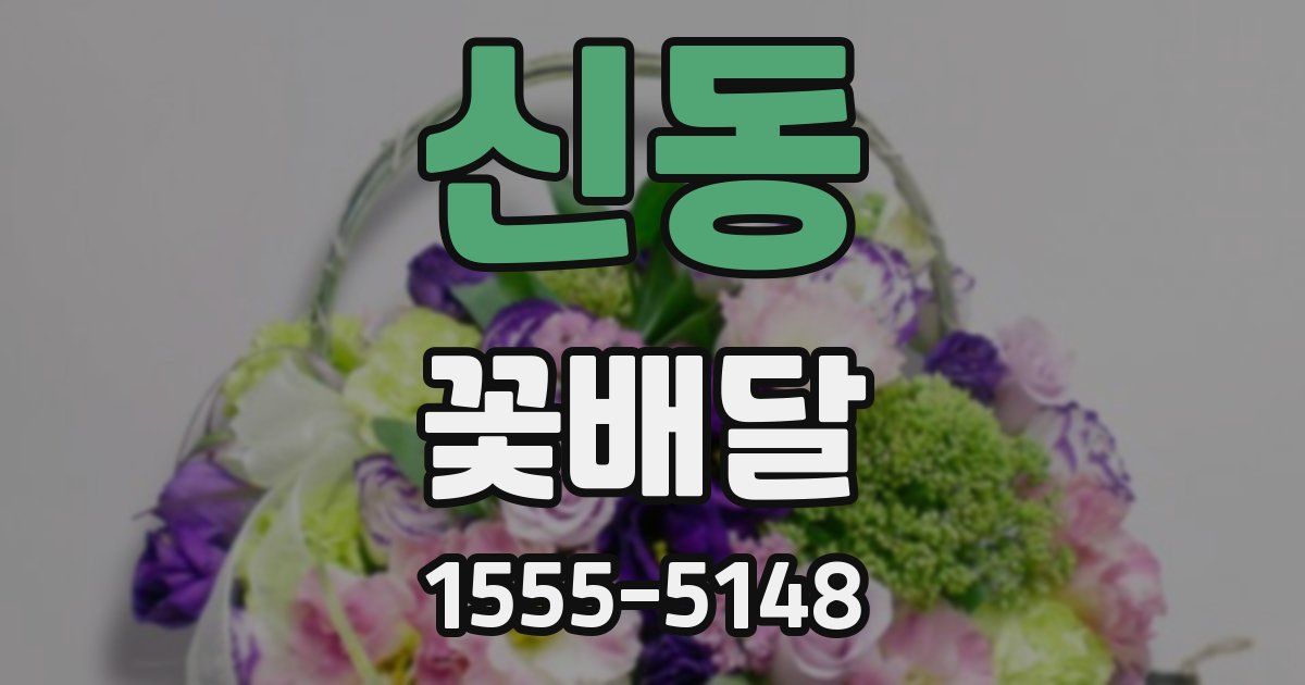 신동 꽃배달