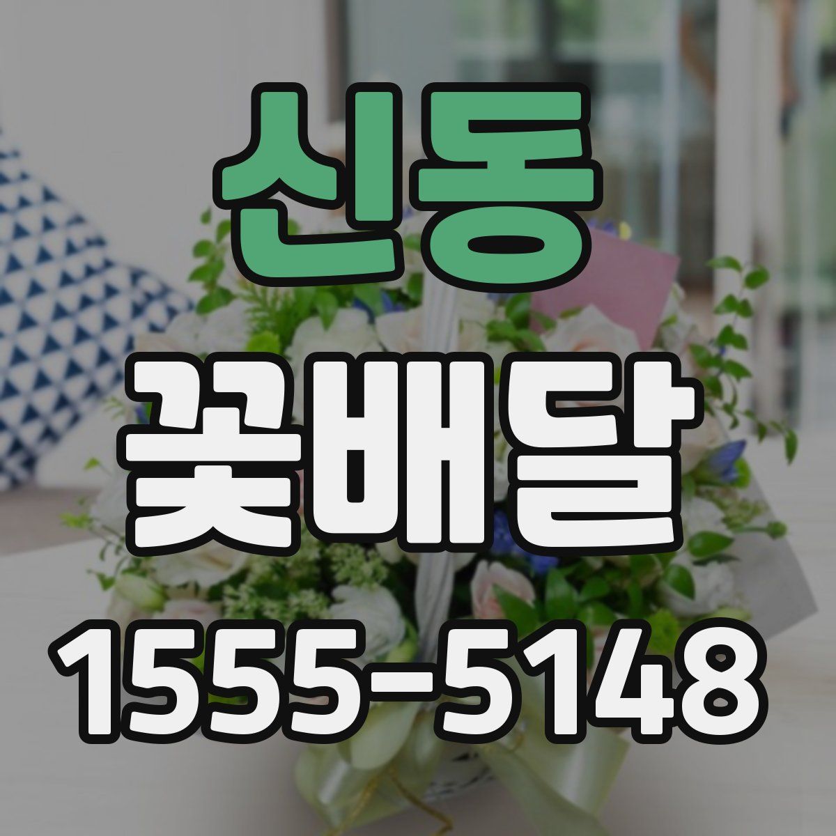신동 꽃배달