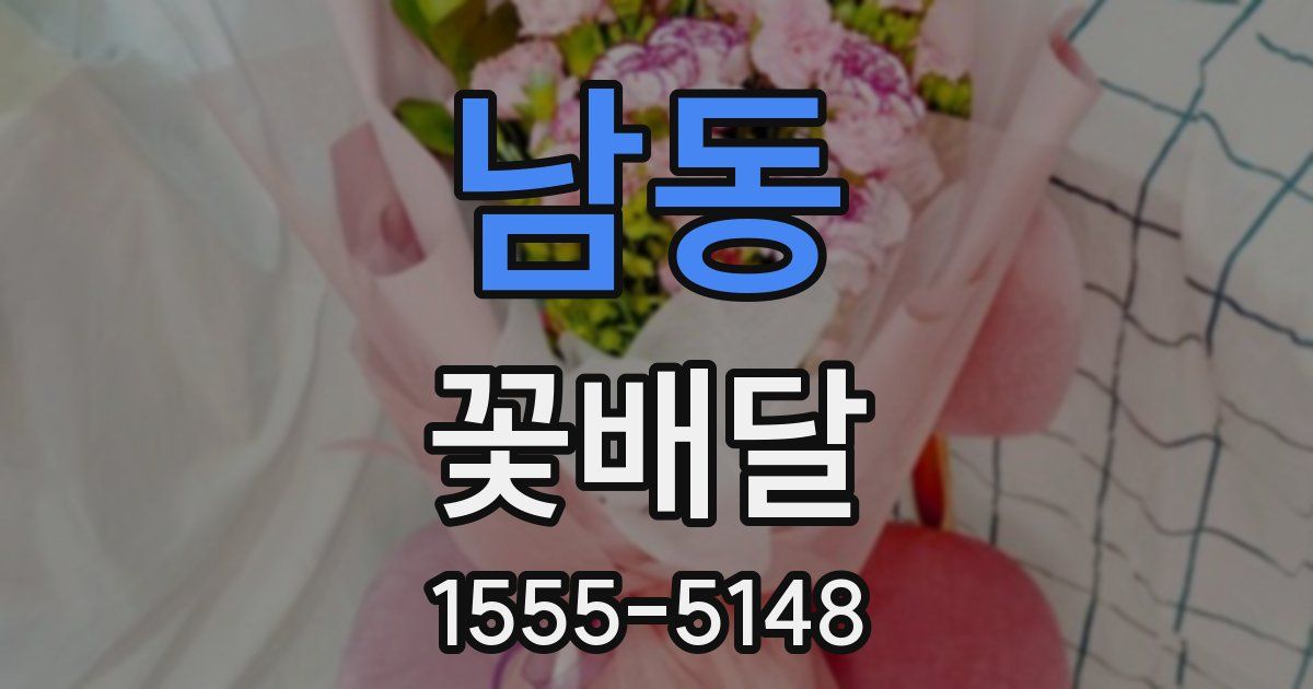 남동 꽃배달