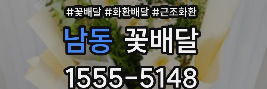 남동 꽃배달