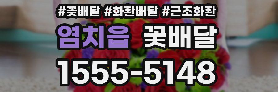 염치읍 꽃배달