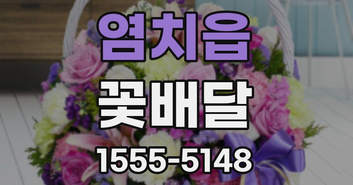 염치읍 꽃배달