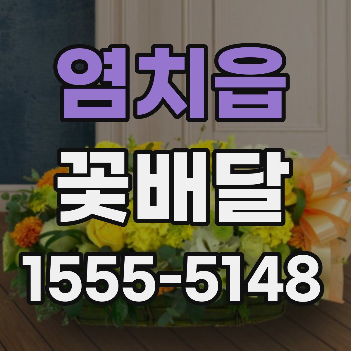 염치읍 꽃배달