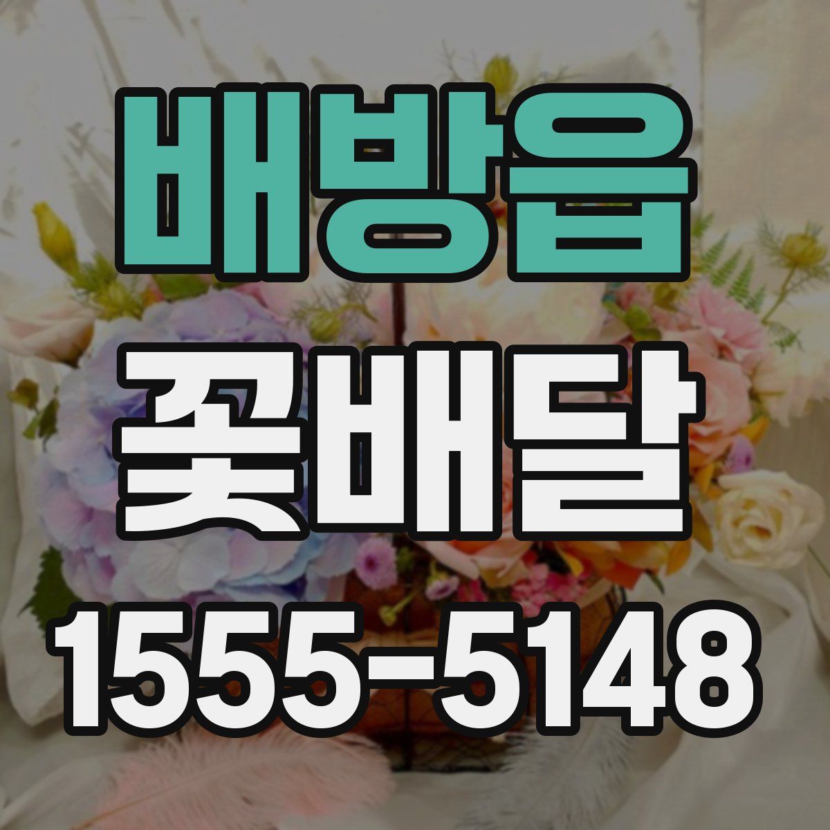 배방읍 꽃배달
