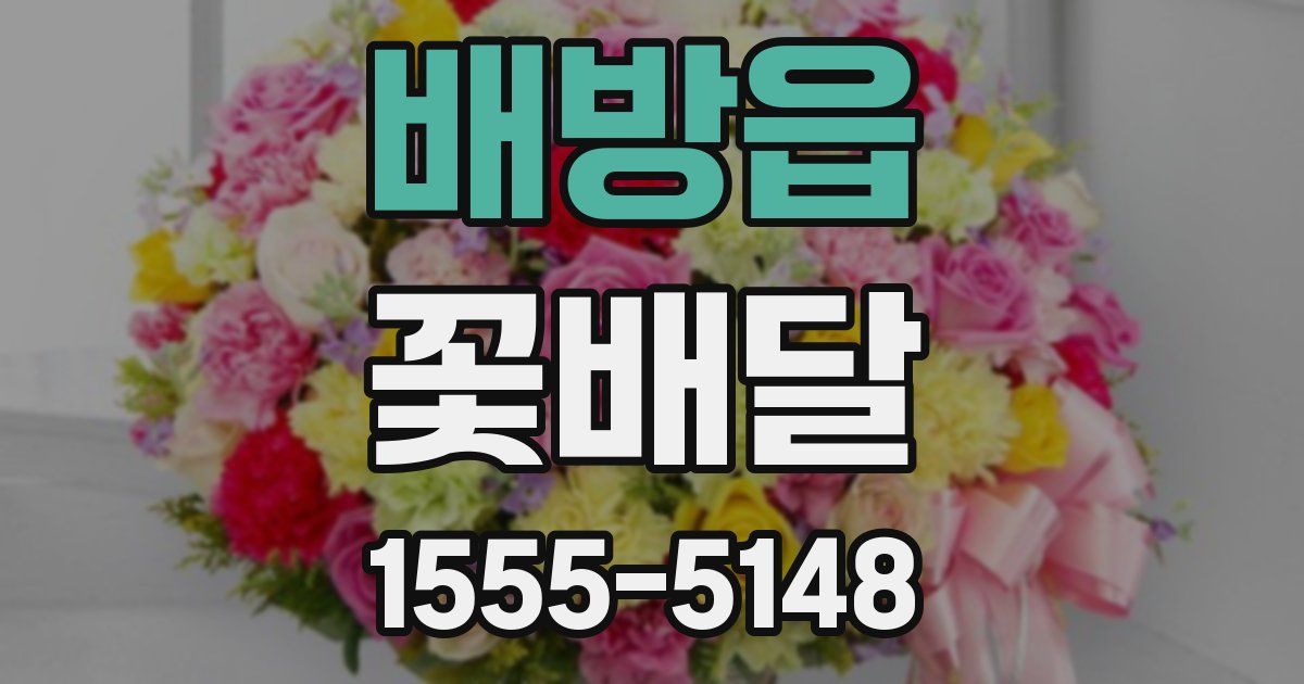 배방읍 꽃배달