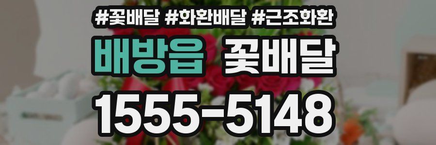 배방읍 꽃배달