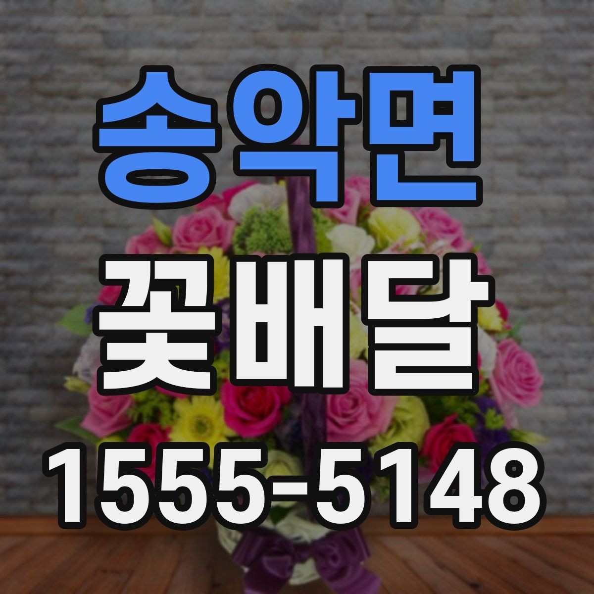 송악면 꽃배달 특별한 날을 더 돋보이게 하는 방법