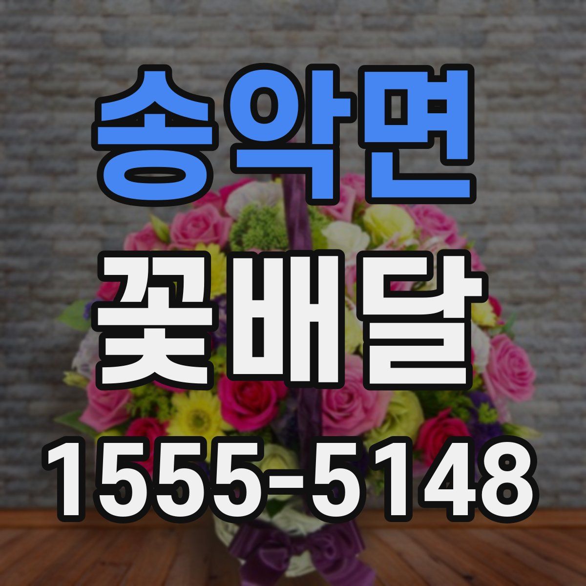 송악면 꽃배달