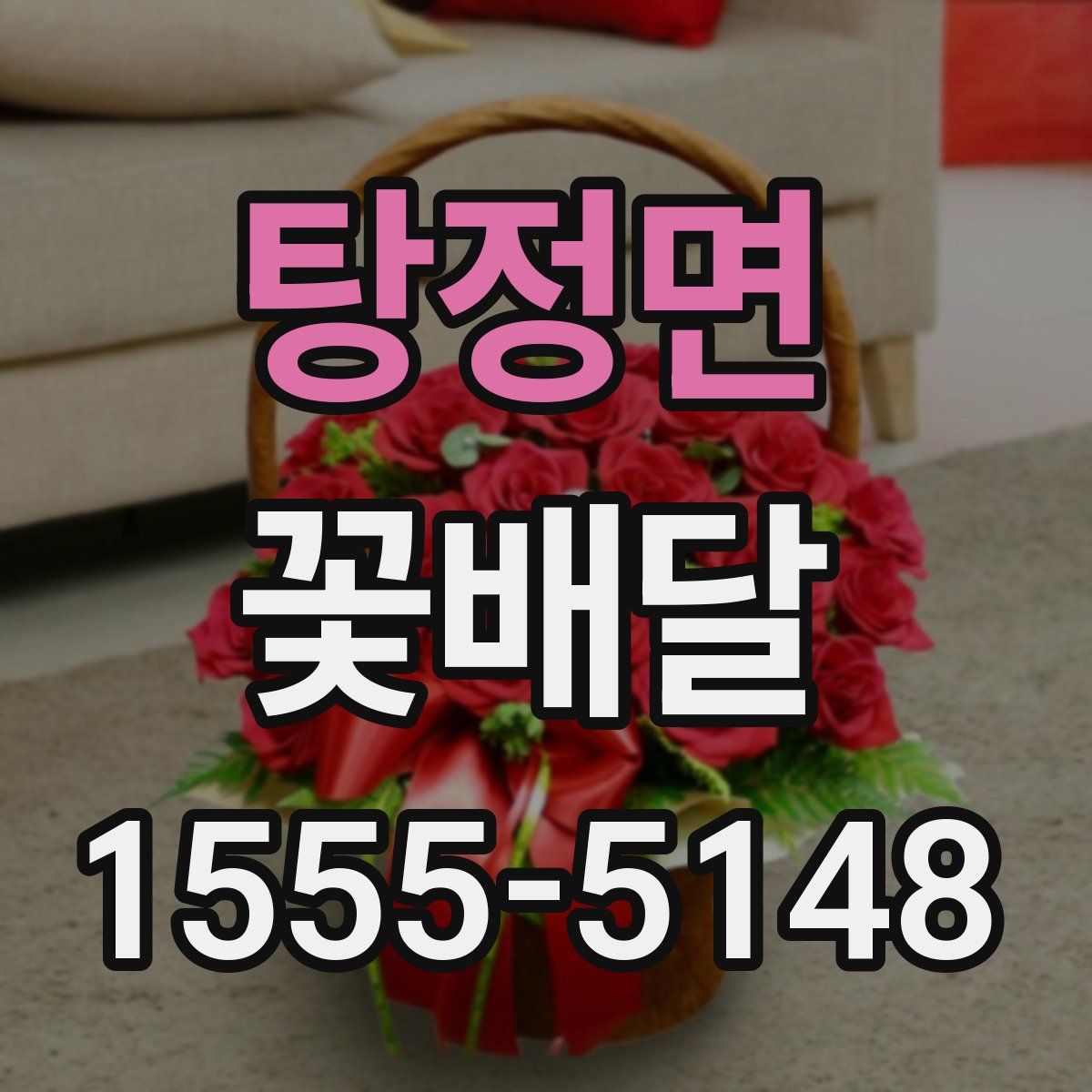 탕정면 꽃배달