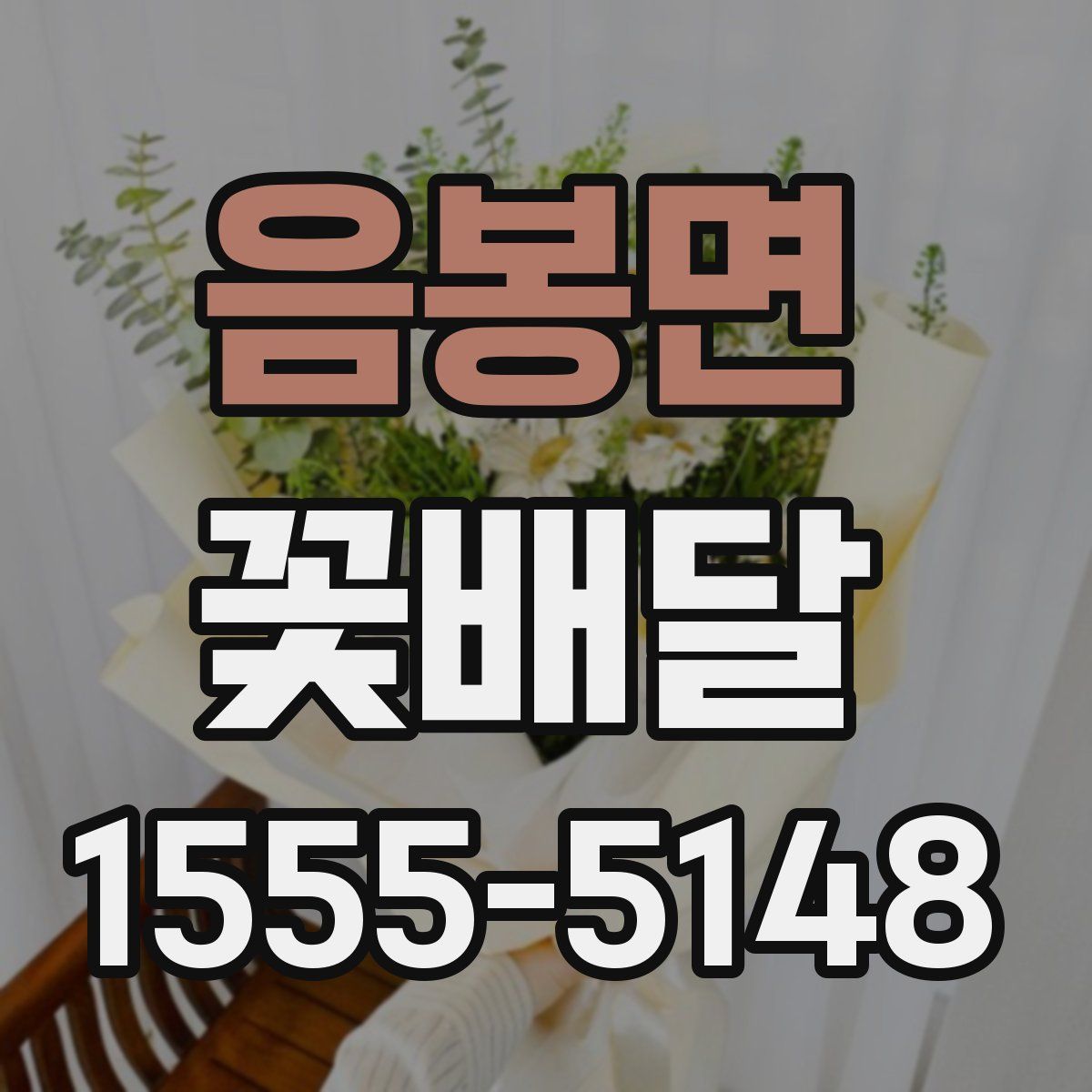 음봉면 꽃배달