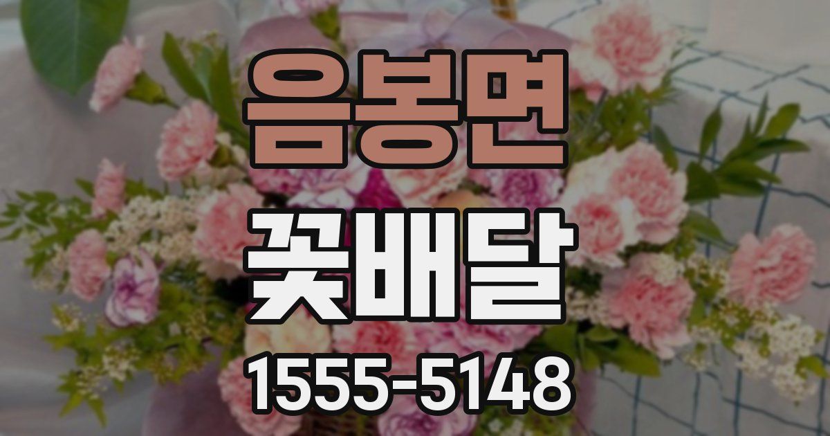 음봉면 꽃배달