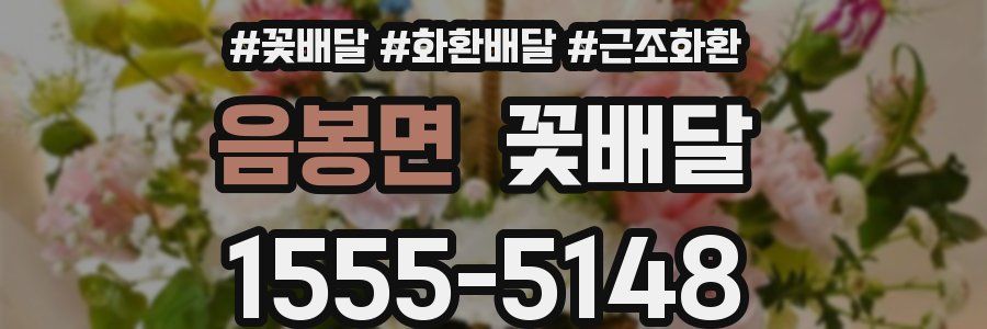 음봉면 꽃배달