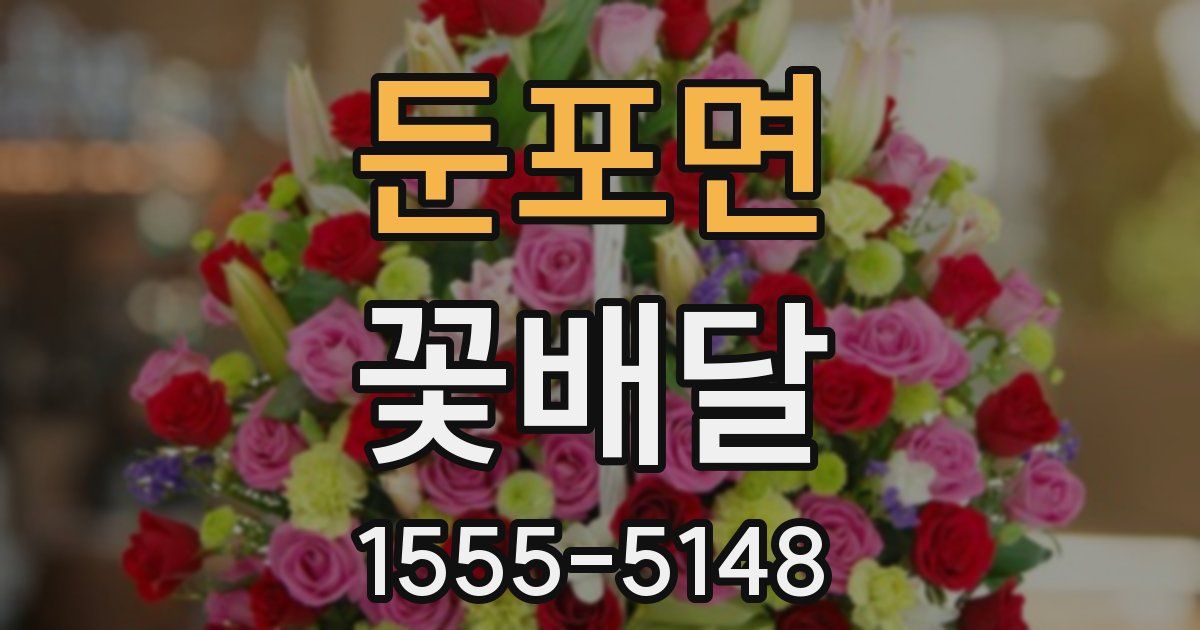 둔포면 꽃배달