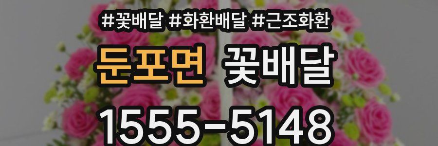 둔포면 꽃배달