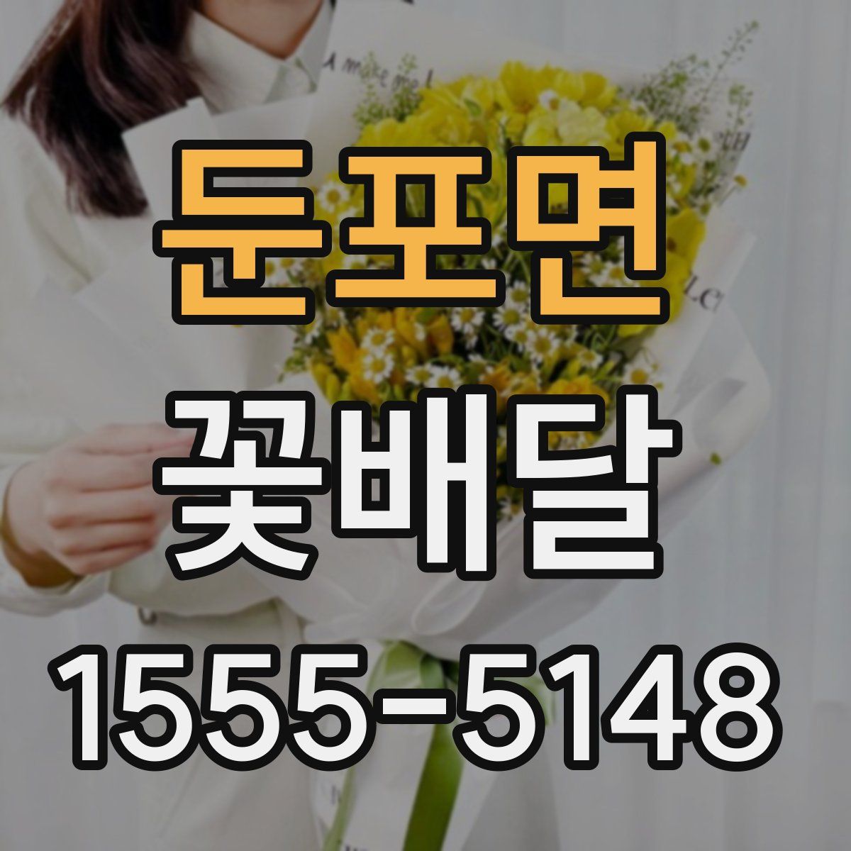 둔포면 꽃배달