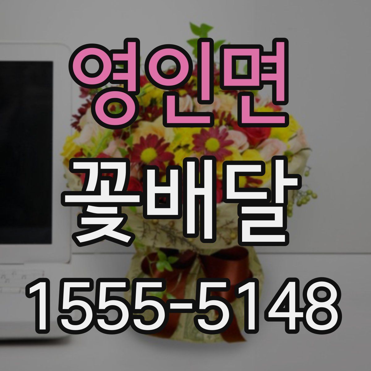 영인면 꽃배달