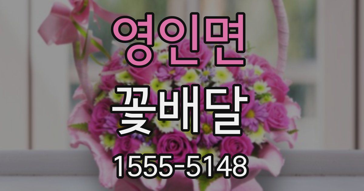 영인면 꽃배달