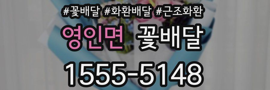 영인면 꽃배달