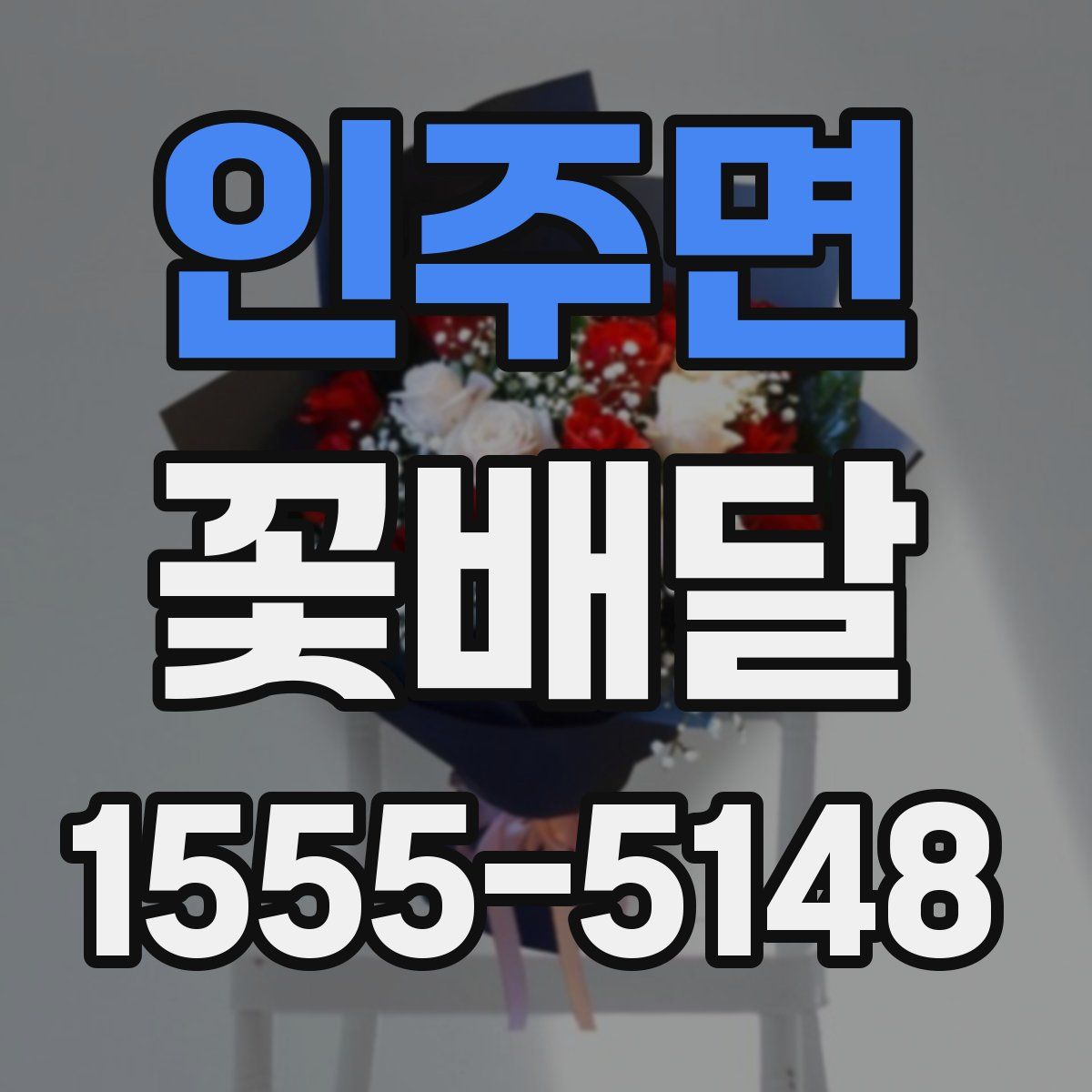인주면 꽃배달
