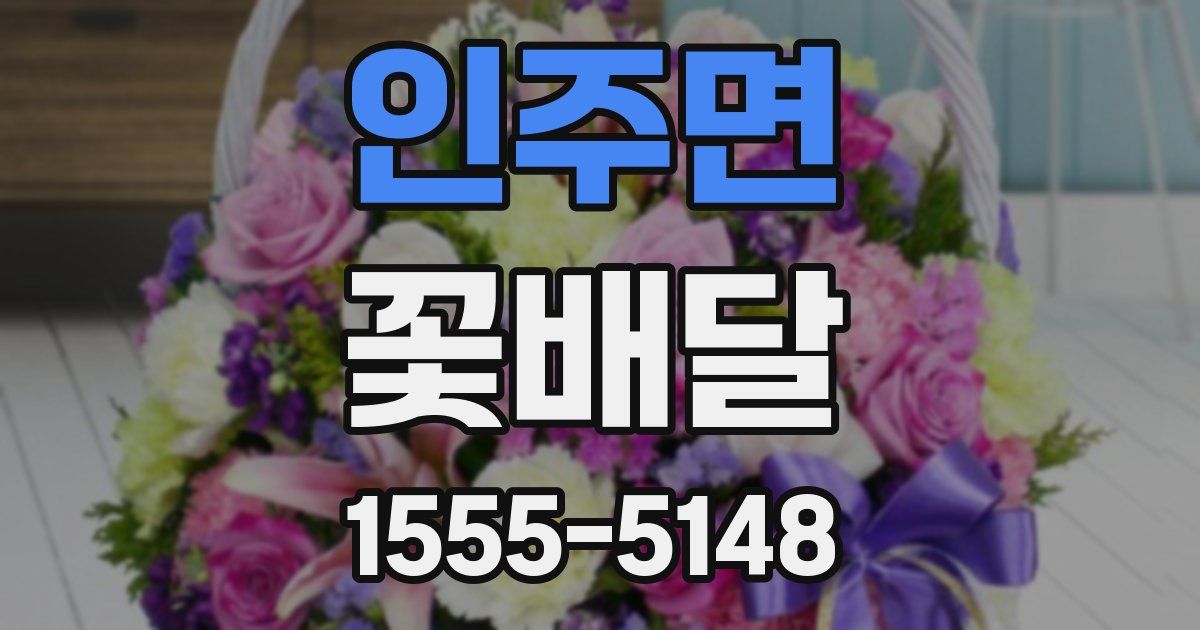 인주면 꽃배달