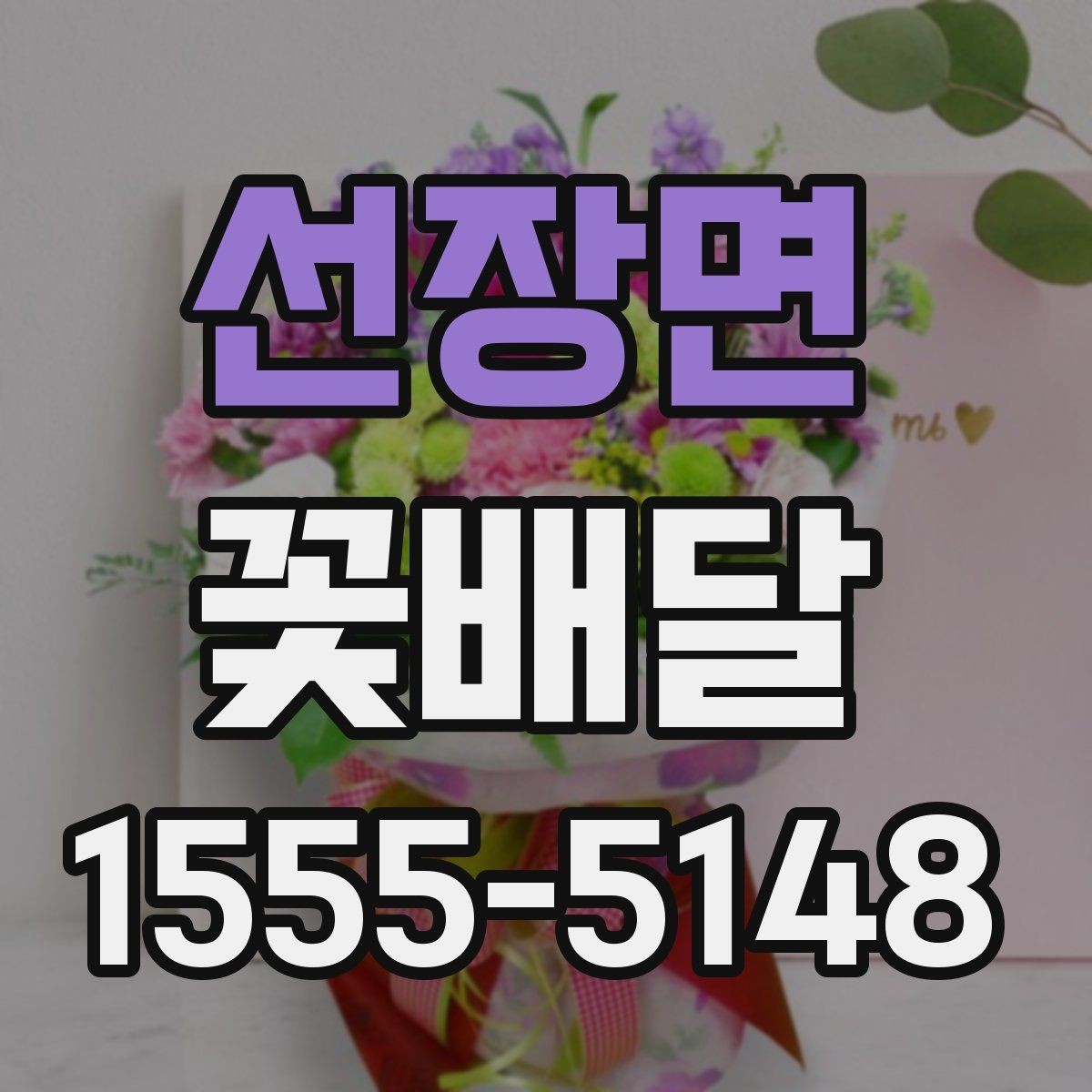 선장면 꽃배달 로즈와 계절꽃 중 어떤 구성이 맞을까