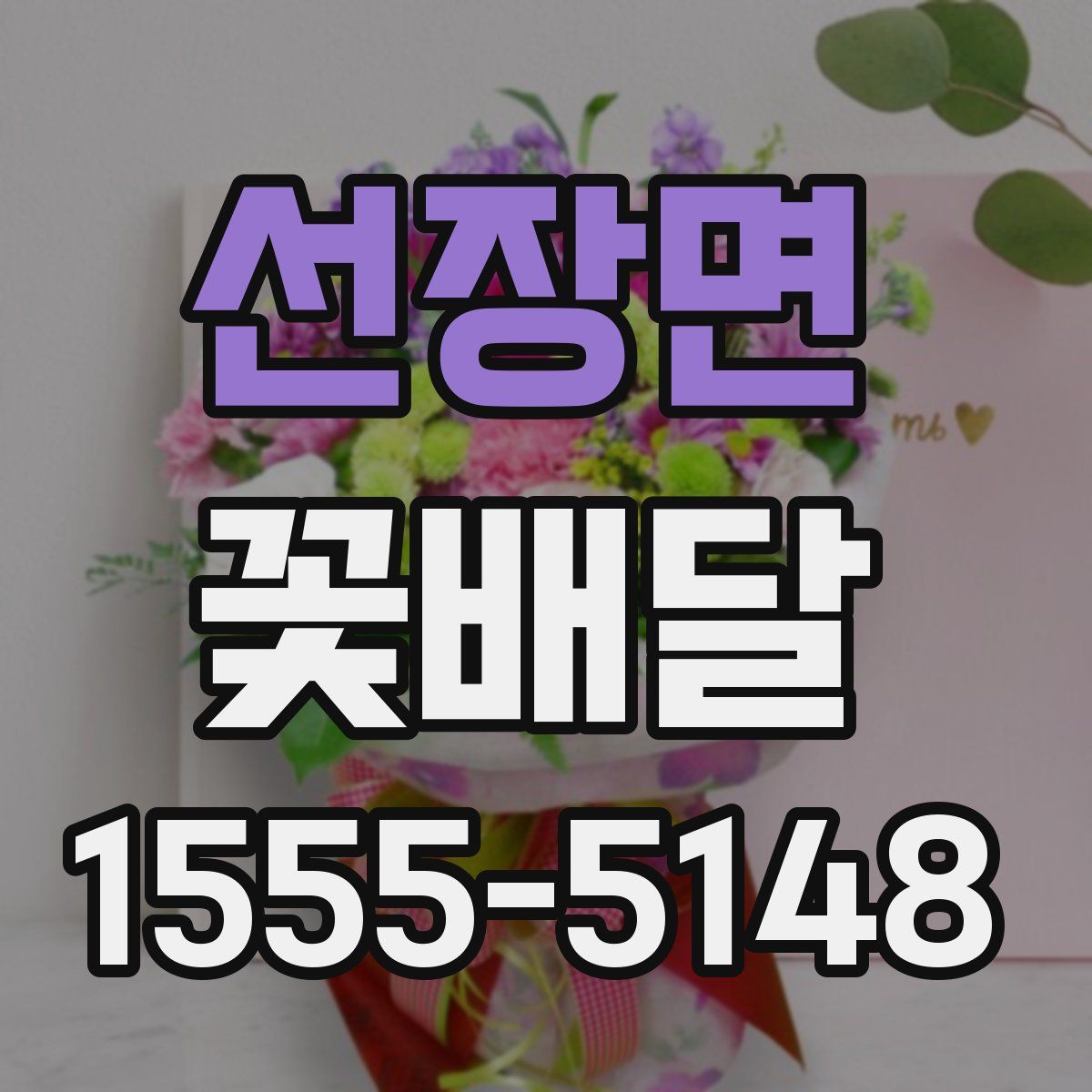 선장면 꽃배달