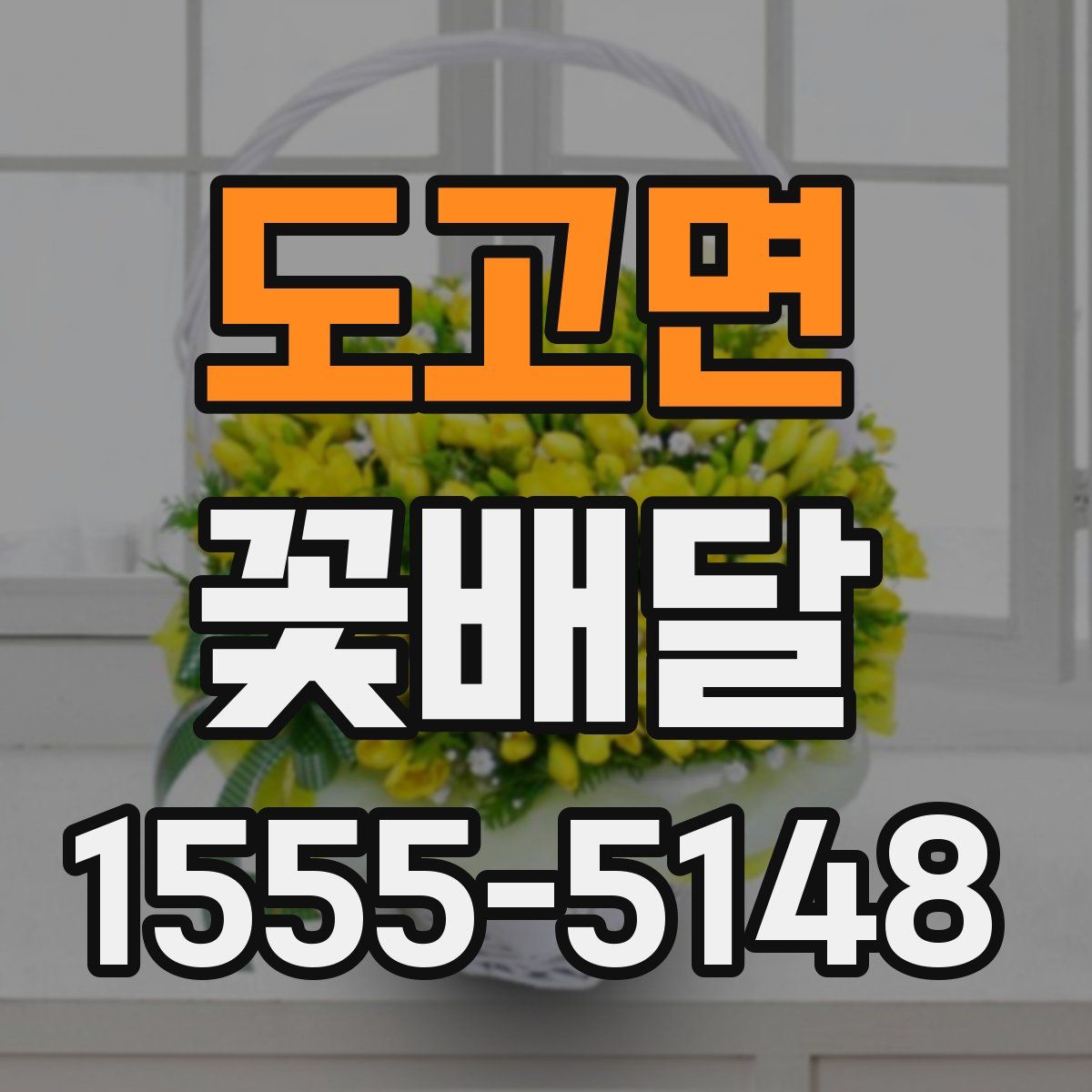 도고면 꽃배달