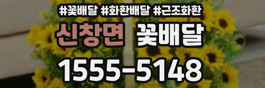 신창면 꽃배달