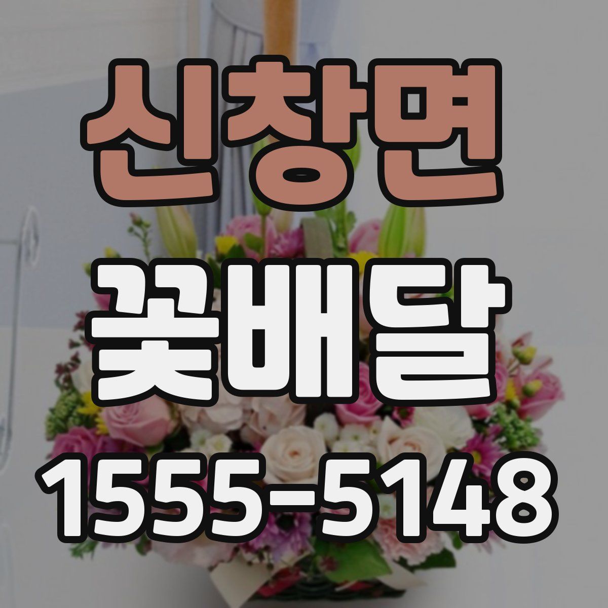 신창면 꽃배달