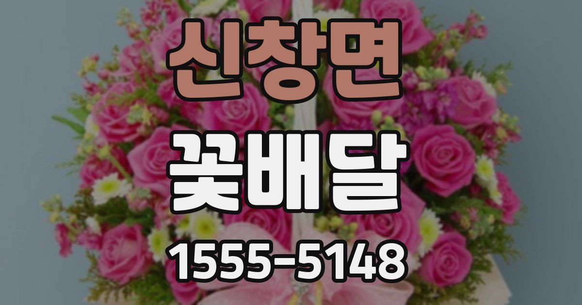 신창면 꽃배달