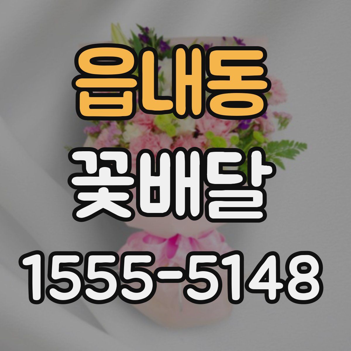 읍내동 꽃배달