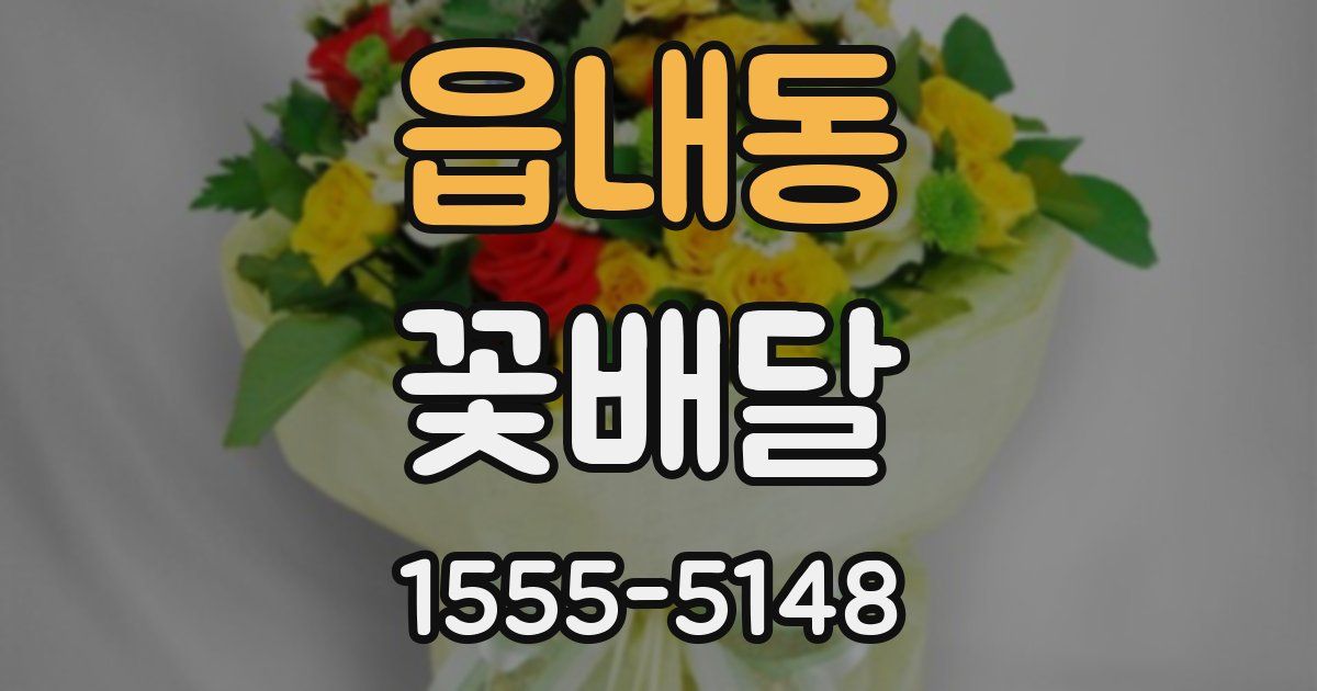 읍내동 꽃배달