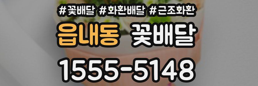 읍내동 꽃배달
