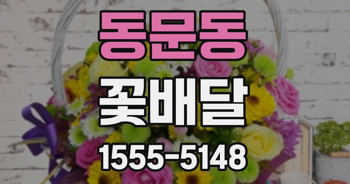 동문동 꽃배달