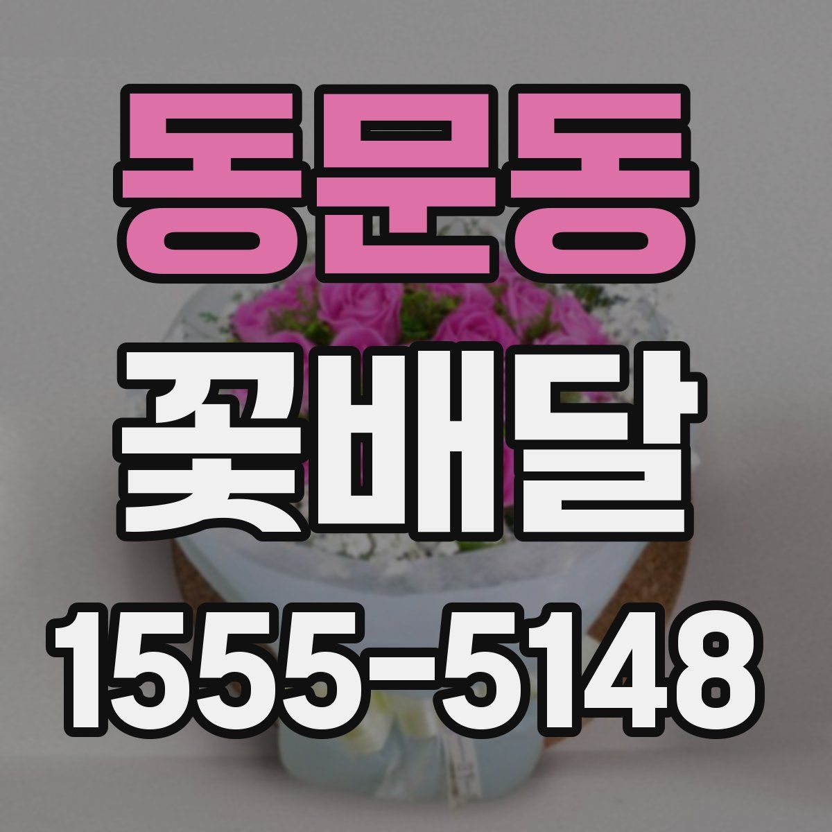 동문동 꽃배달