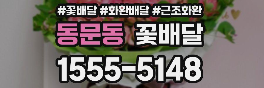 동문동 꽃배달