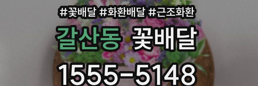 갈산동 꽃배달