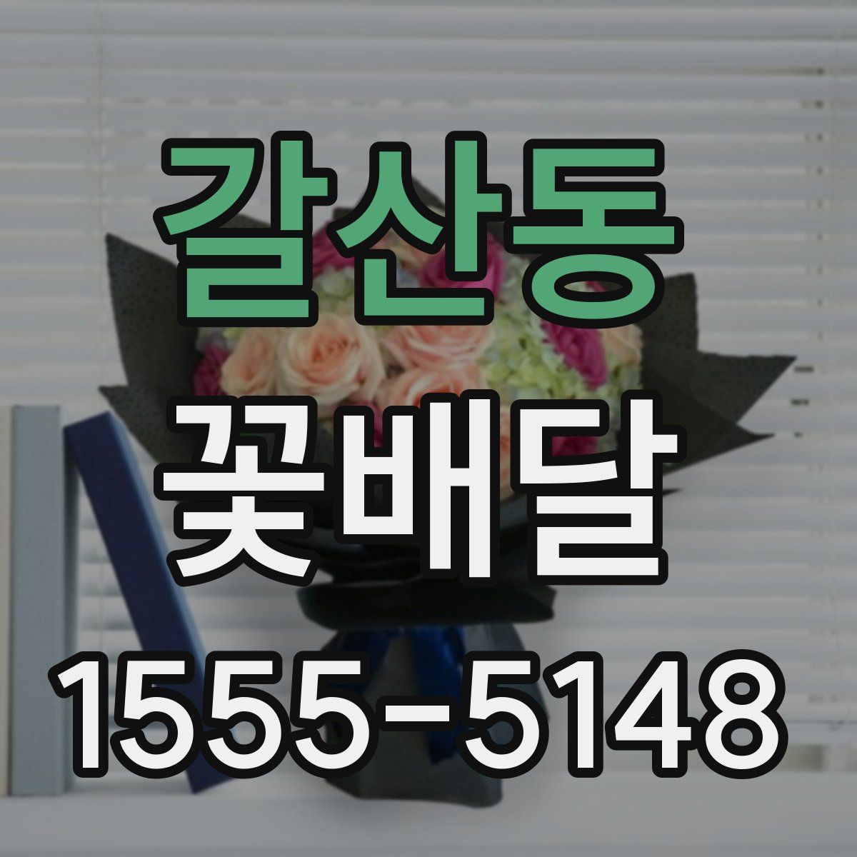 갈산동 꽃배달